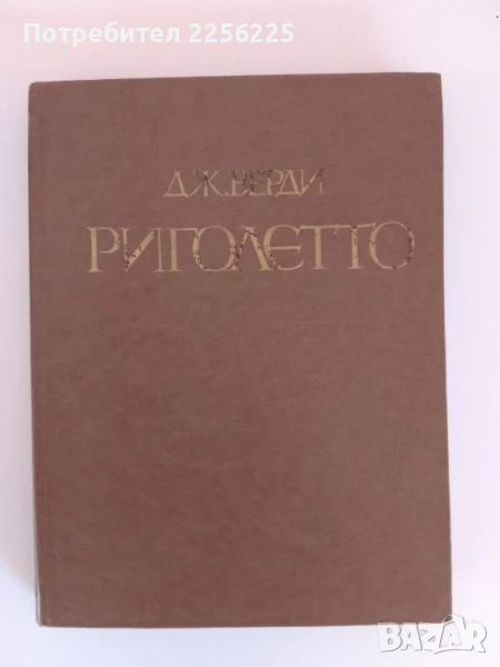 Джузепе Верди - Риголето, снимка 1