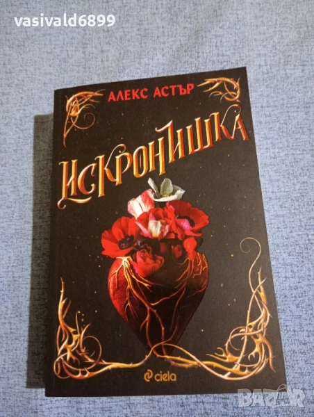 Алекс Астър - Искронишка , снимка 1