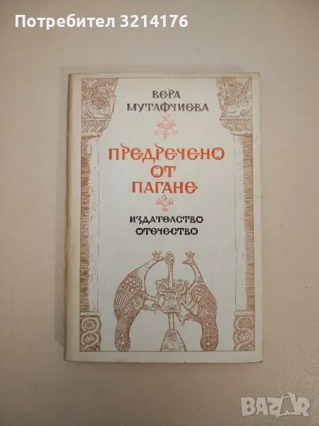 Предречено от Пагане - Вера Мутафчиева, снимка 1