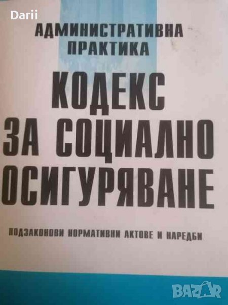 Административна практика. Кодекс за социално осигуряване. Подзаконови нормативни актове и наредби, снимка 1