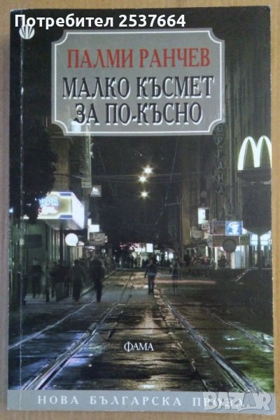 Малко късмет за по-късно  Палми Ранчев, снимка 1