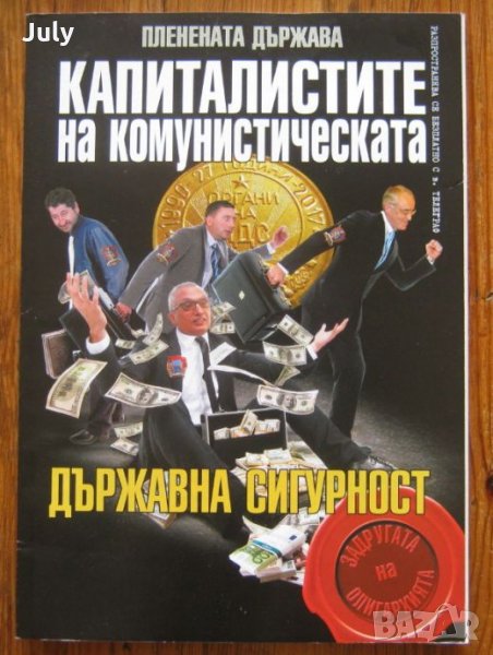 Капиталистите на комунистическата Държавна сигурност, Колектив, снимка 1