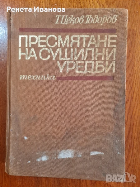 Пресмятане на сушилни уредби, снимка 1