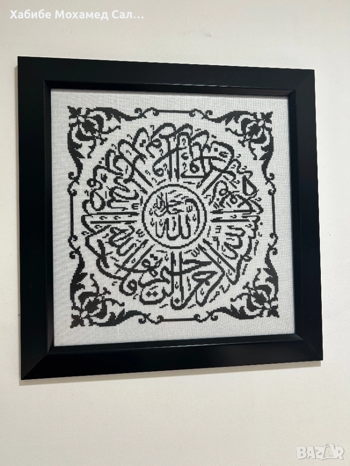 Сура Ихлас - ръчно бродиран гоблен, снимка 1