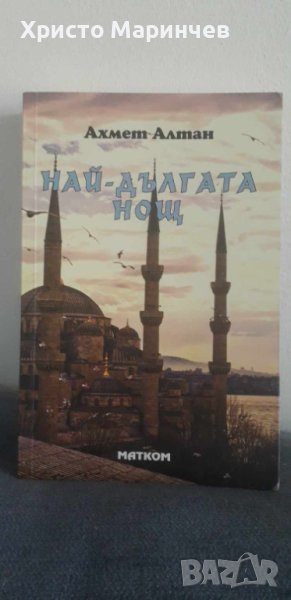 Най-дългата нощ, снимка 1