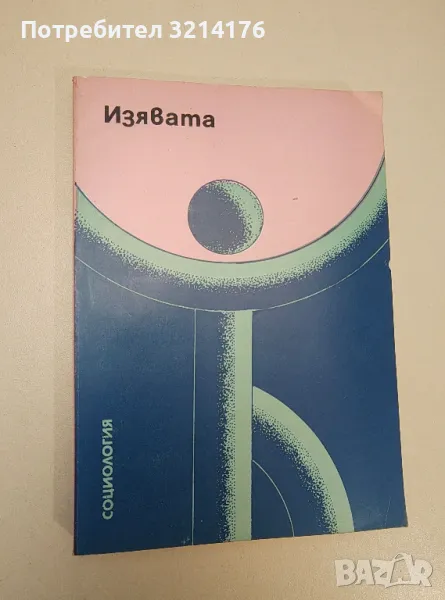 Изявата - Колектив, снимка 1