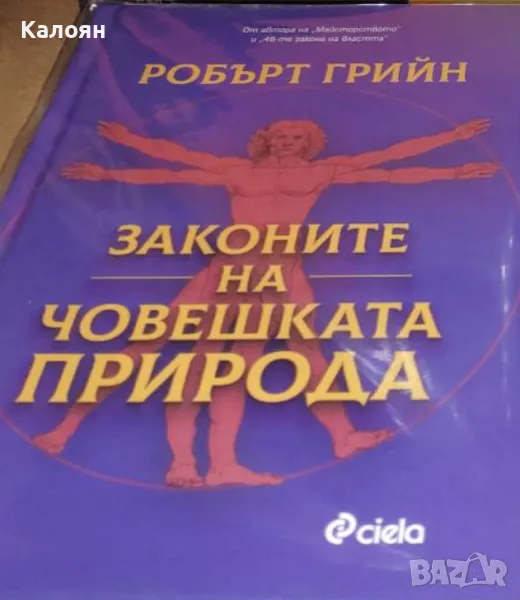 Робърт Грийн - Законите на човешката природа (2020), снимка 1