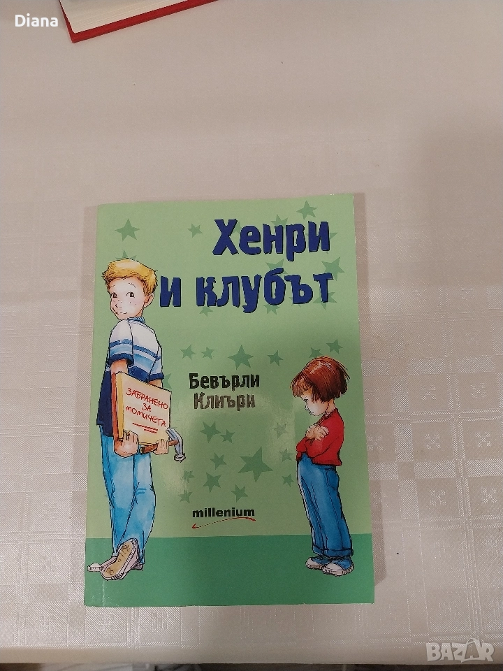 Хенри и клубът Бевърли Клиъри, снимка 1