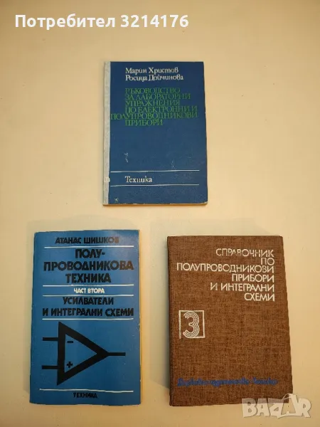 Справочник по полупроводникови прибори и интегрални схеми. Том 3 - Колектив, снимка 1