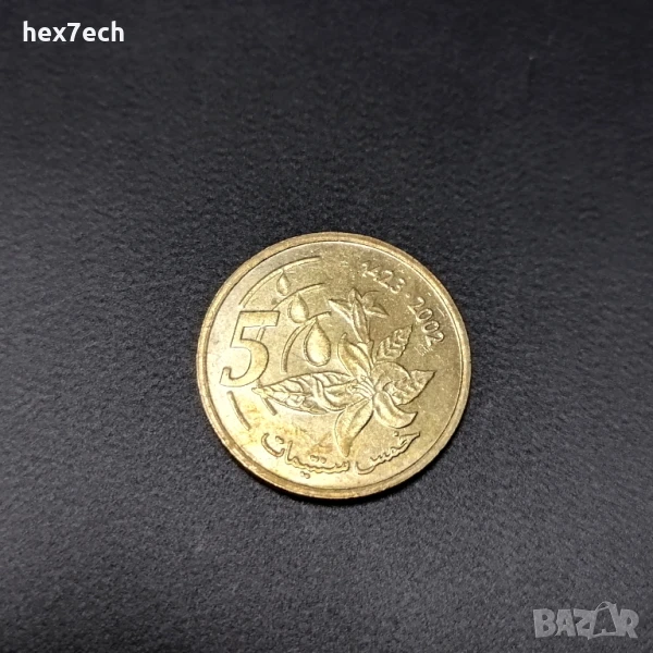 ❤️ ⭐ Мароко 2002 5 сентима ⭐ ❤️, снимка 1