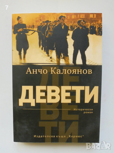 Книга Девети - Анчо Калоянов 2022 г., снимка 1
