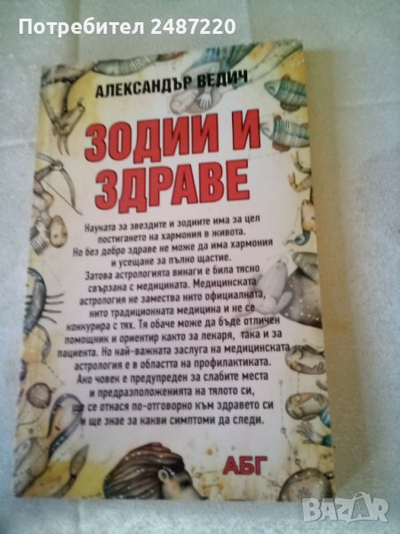 Зодии и здраве Астрологични рецепти за здраве и красота Александър Ведич АБГ меки корици , снимка 1