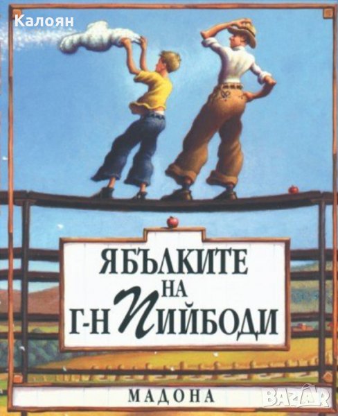 Мадона - Ябълките на г-н Пийбоди, снимка 1