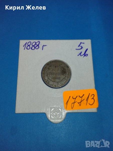 Монета 10 стотинки 1888 година период - Цар Фердинанд първи Български - 17713, снимка 1