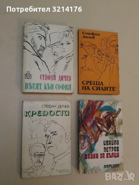 Пътят към София - Стефан Дичев, снимка 1