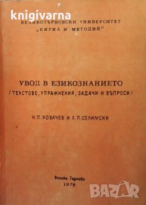 Увод в езикознанието Н. П. Ковачев, снимка 1