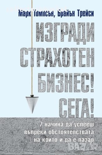 Изгради страхотен бизнес сега!, снимка 1