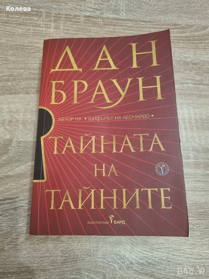 Книга "Тайната на тайните" Дан Браун, снимка 1