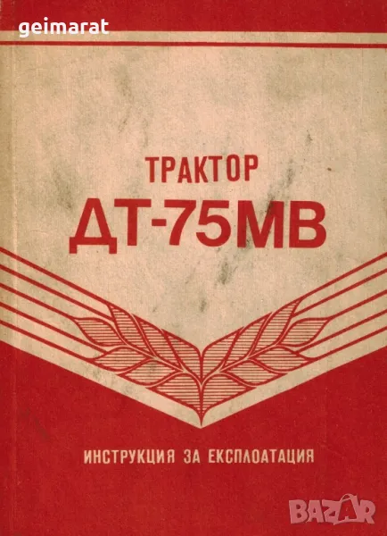Трактор ДТ-75МВ обслужване експлоатация Продавам книга Български език, снимка 1