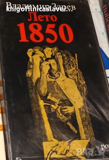 Владимир Зарев - Лето 1850 (1988), снимка 1