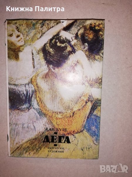 Дега Жан Буре, снимка 1