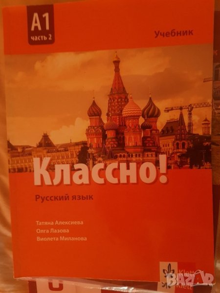 Учебник по Руски език Клет А1, снимка 1