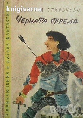 Черната стрела Роберт Луис Стивънсън, снимка 1