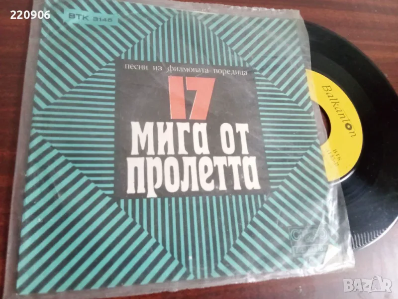 Малка плоча 17 Мига от Пролетта, песни от поредицата, снимка 1