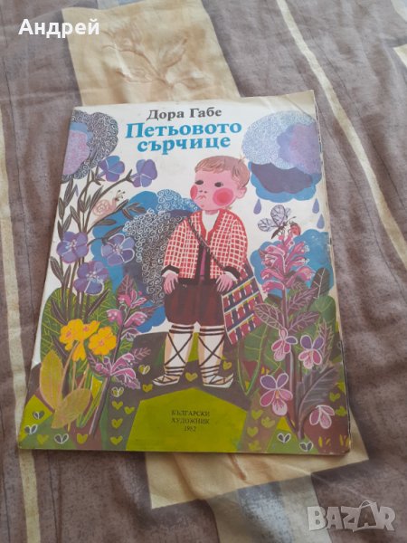 Детска книжка Петьовото Сърчице, снимка 1