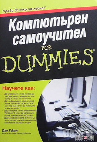 Компютърен самоучител for Dummies Дан Гукин, снимка 1