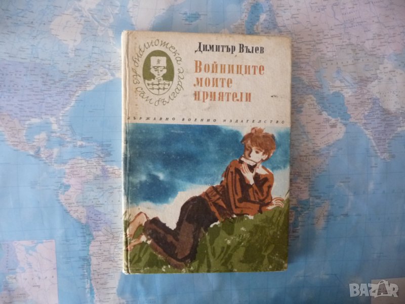 Войниците, моите приятели Димитър Вълев Библиотека Аз съм българче, снимка 1