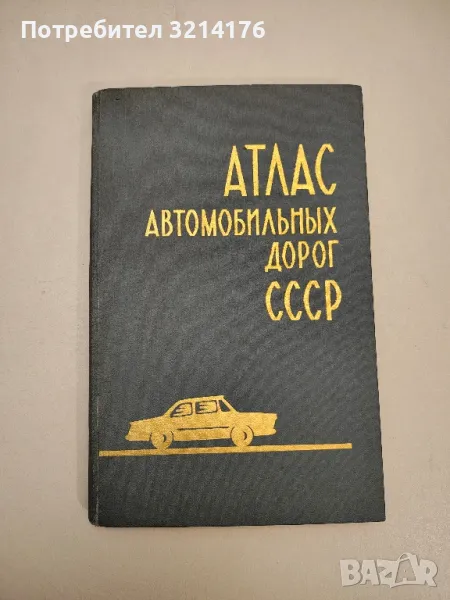 Атлас автомобильных дорог СССР, снимка 1
