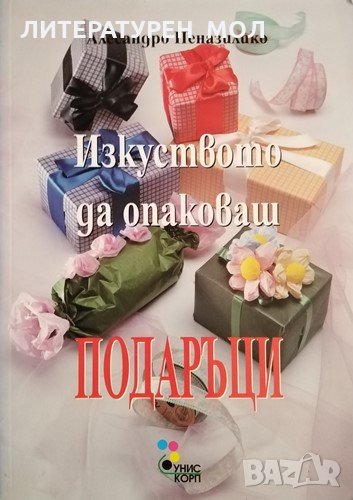Изкуството да опаковаш подаръци. Алесандро Пеназилико, 1999г., снимка 1