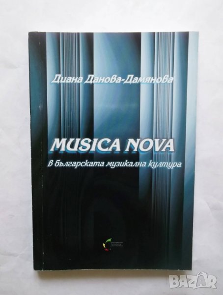 Книга Musica Nova в българската музикална култура - Диана Данова-Дамянова 2009 г., снимка 1
