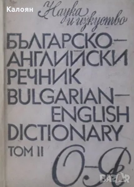 Българско-английски речник. Том 2: О-Я (Наука и изкуство), снимка 1