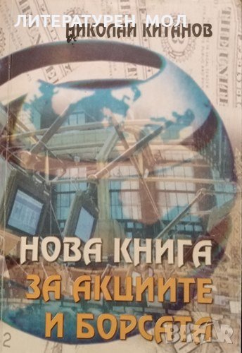 Нова книга за акциите и борсата. Николай Китанов, 2000г., снимка 1
