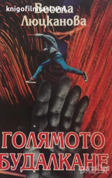 Весела Люцканова - Голямото будалкане (1994), снимка 1