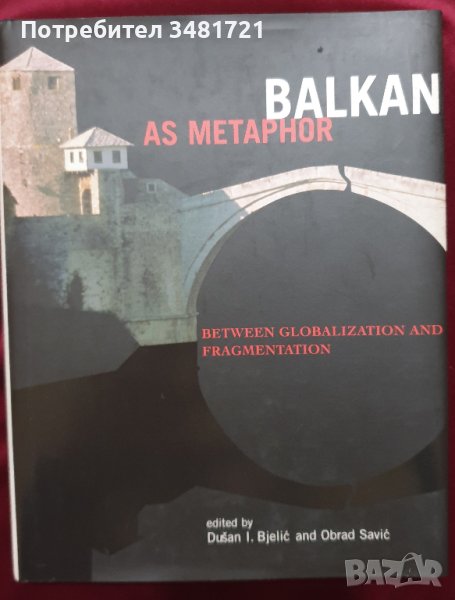 Балканизацията като метафора / Balkan as Metaphor - Between Globalization and Fragmentation, снимка 1