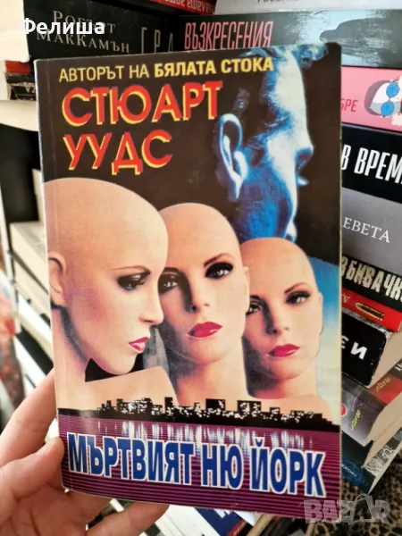 Мъртвият Ню Йорк - Стюарт Уудс, снимка 1