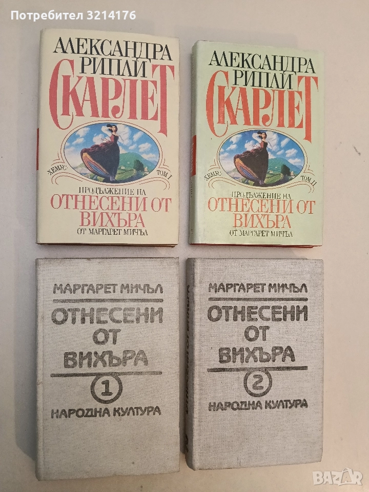 Отнесени от вихъра. Книга 1-2 - Маргарет Мичъл, снимка 1