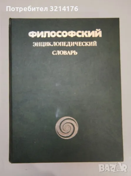 Философский энциклопедический словарь - Колектив, снимка 1
