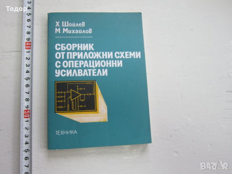 Книга Сборник от приложни схеми с операционни усилват, снимка 1