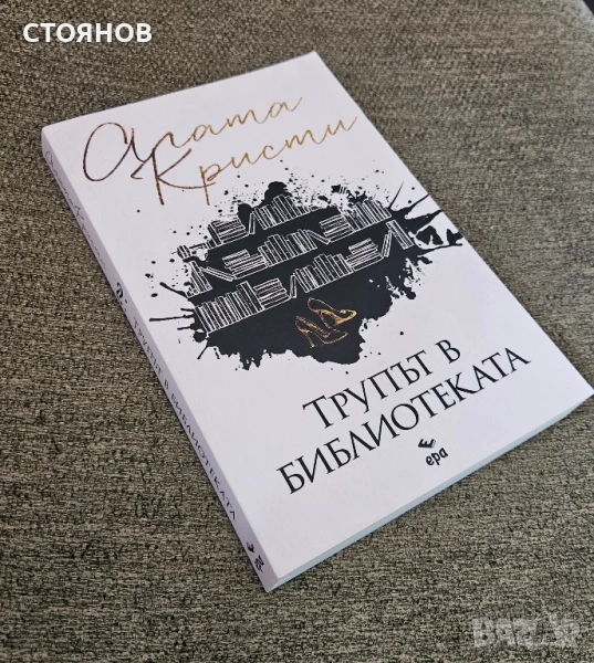 нова книга "Трупът в библиотеката", снимка 1