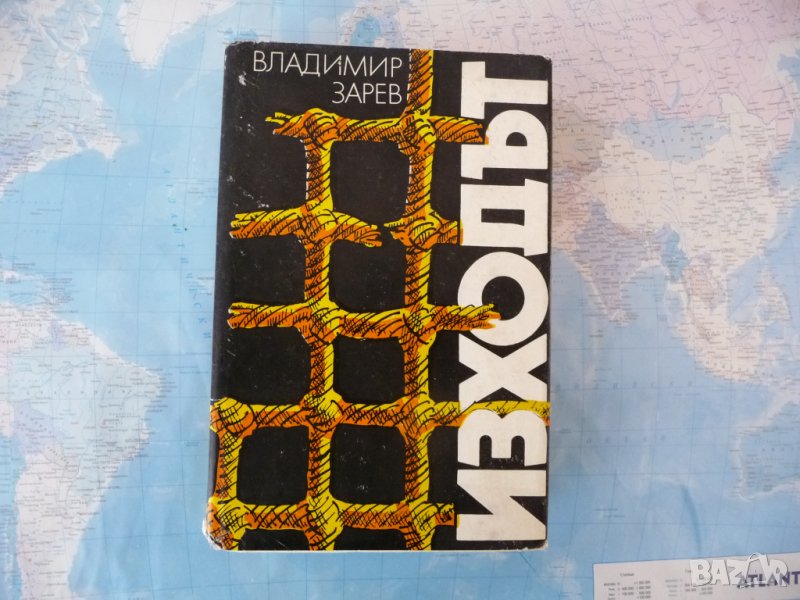 Изходът - Владимир Зарев българска проза, снимка 1