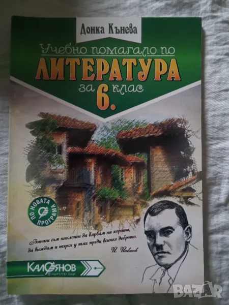 Учебно помагало по литература за 6 клас  Донка Кънева, снимка 1