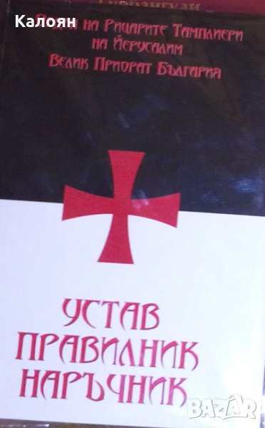Орден на тамплиерите на Йерусалим - Устав. Правилник. Наръчник (2009), снимка 1