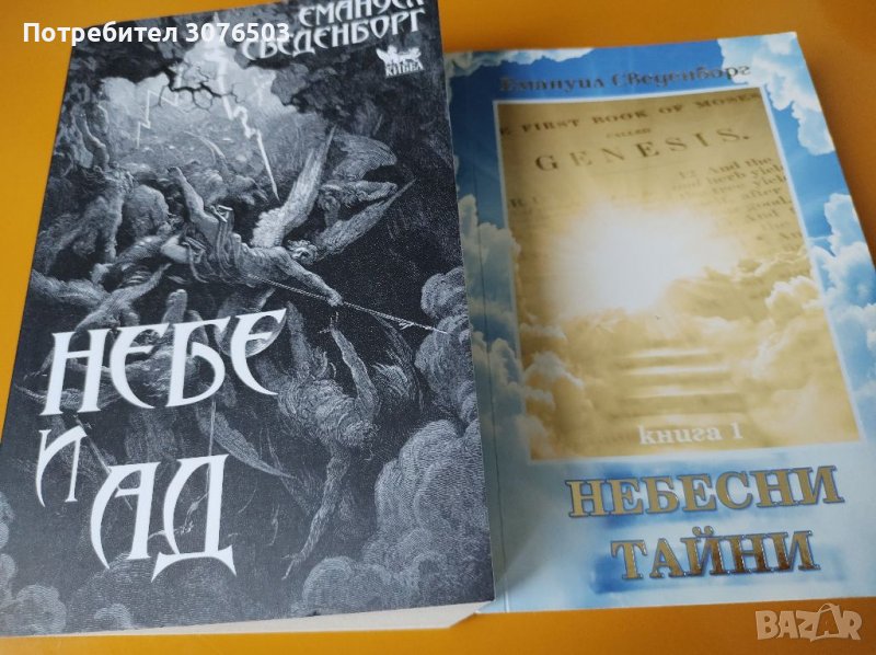 Небесни тайни/Небе и Ад, снимка 1