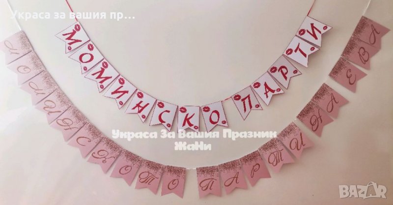 Надпис за моминско парти , снимка 1
