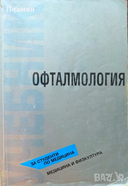 Офталмология Веселин Танев , снимка 1