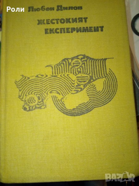 Любен Дилов Жестокият експеримент, снимка 1